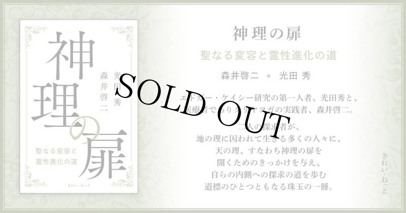 画像2: 神理の扉　聖なる変容と霊性進化の道 (2)
