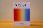 画像2: 宇宙の大道へ 驚異の神人川面凡児、霊的覚醒の秘法 (2)