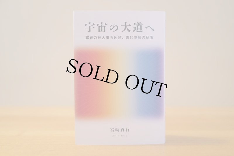 画像2: 宇宙の大道へ 驚異の神人川面凡児、霊的覚醒の秘法 (2)