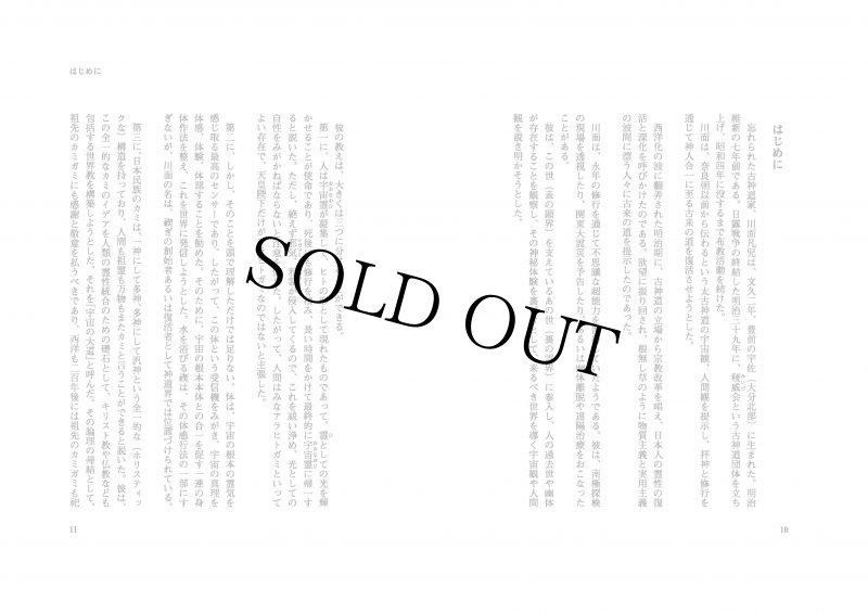 画像3: 宇宙の大道へ 驚異の神人川面凡児、霊的覚醒の秘法 (3)