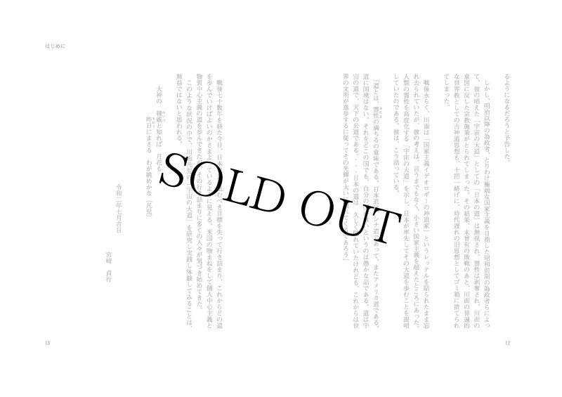 画像4: 宇宙の大道へ 驚異の神人川面凡児、霊的覚醒の秘法 (4)