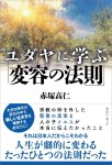 画像1: ユダヤに学ぶ「変容の法則」 (1)