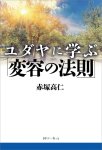 画像3: ユダヤに学ぶ「変容の法則」 (3)