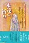 画像1: 永遠の祈り ダスカロス が伝えるエッセネ派の聖母マリア (1)