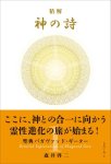 画像1: 精解 神の詩 聖典バガヴァッド・ギーター 1巻 (1)