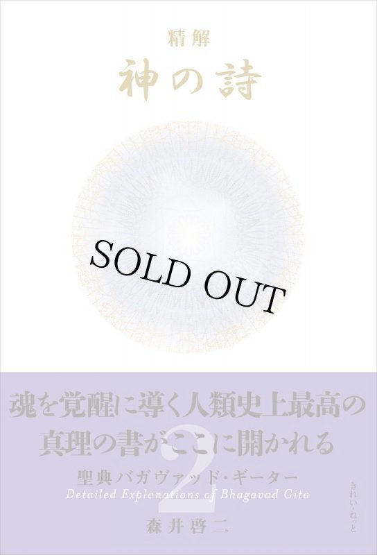 画像1: 精解 神の詩 聖典バガヴァッド・ギーター 2巻 (1)