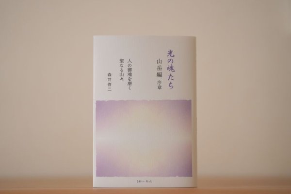 光の魂たち 山岳編 序章