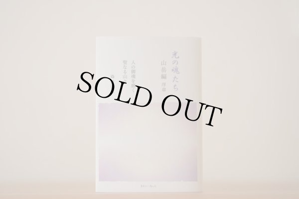 光の魂たち 山岳編 序章