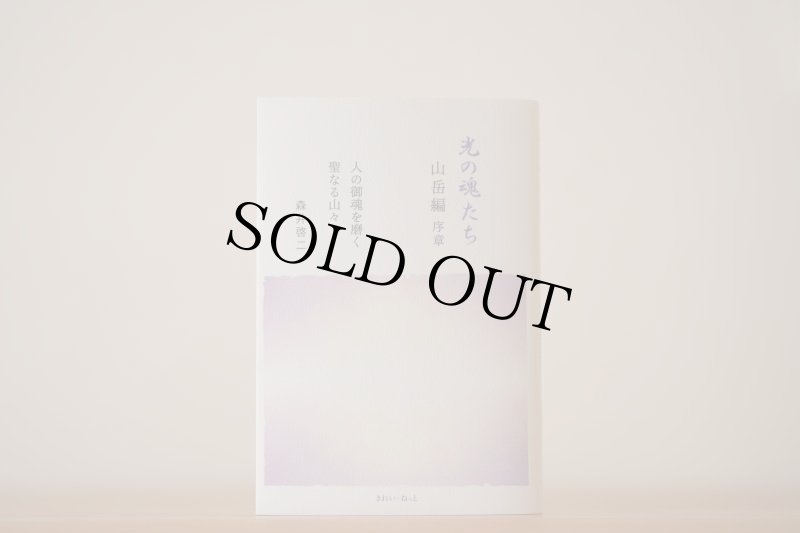 画像2: 光の魂たち　山岳編　序章 (2)