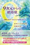 画像1: 9次元からの招待状　言霊と科学であなたの世界が変わる (1)