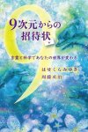 画像2: 9次元からの招待状　言霊と科学であなたの世界が変わる (2)