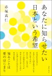 画像2: あなたに知らせたい　日本という希望 (2)