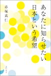 画像3: あなたに知らせたい　日本という希望 (3)