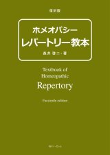増補改訂版 ホメオパシー 基本レメディ活用ガイド