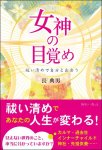 画像1: 女神の目覚め　祓い清めで自分と出会う (1)