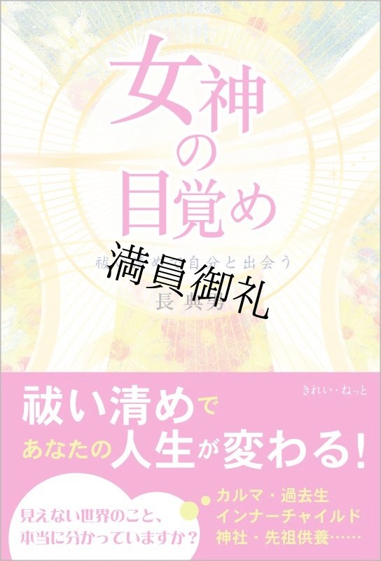 画像2: 2024年1月28日（日）『女神の目覚め　祓い清めで自分と出会う』出版記念講演会 (2)