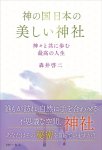 画像2: 神の国日本の美しい神社　神々と共に歩む最高の人生 (2)