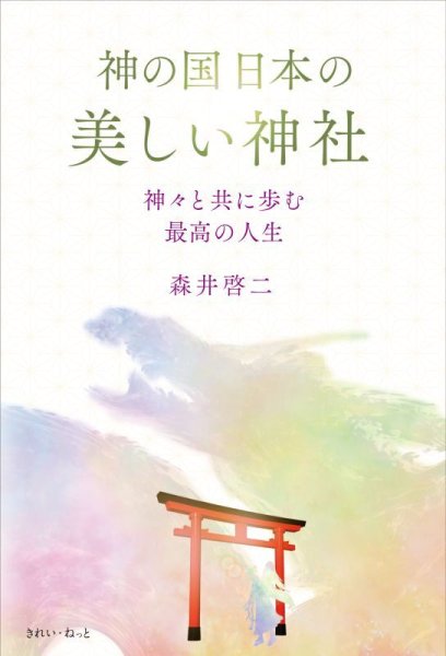 神の国日本の美しい神社 神々と共に歩む最高の人生
