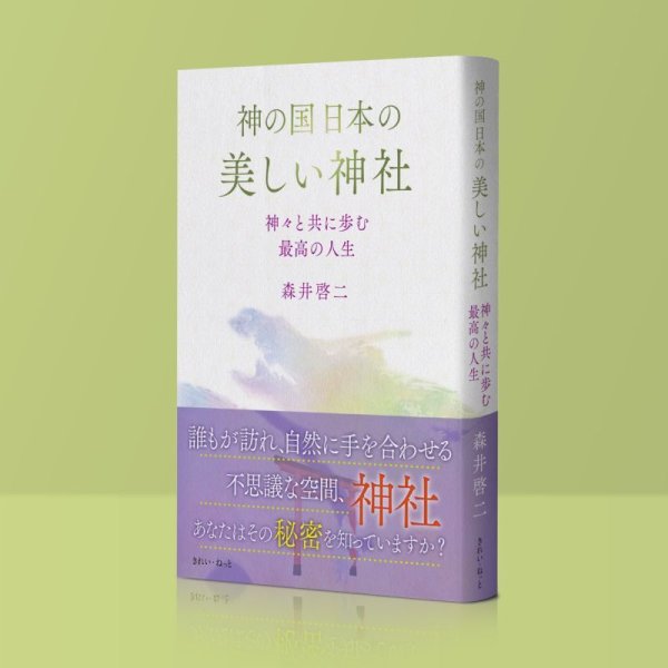 神の国日本の美しい神社 神々と共に歩む最高の人生