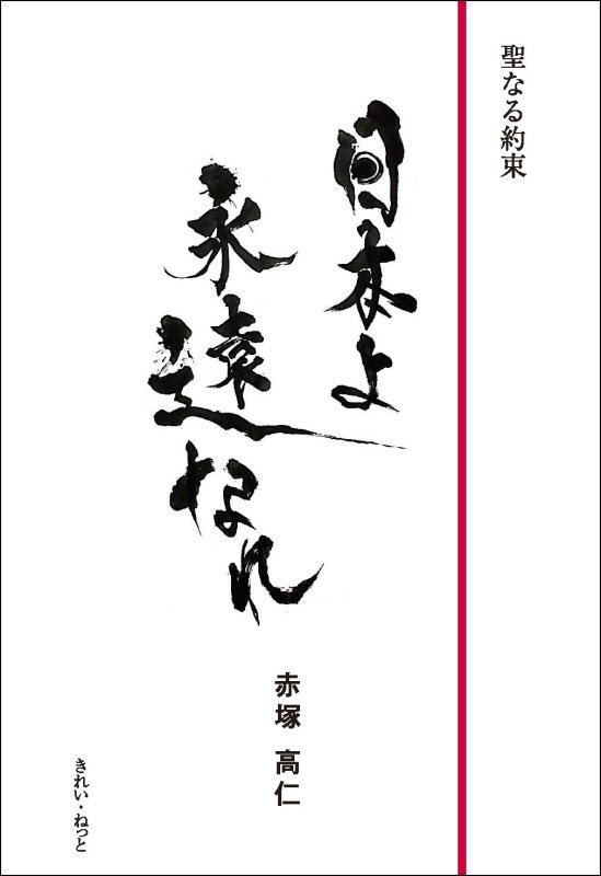 画像1: 聖なる約束　日本よ永遠なれ (1)