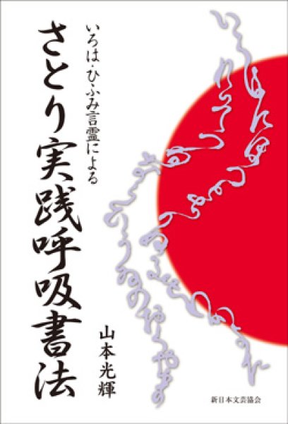 いろは・ひふみ言霊による さとり実践呼吸書法