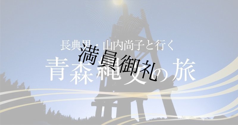 画像1: 長典男・山内尚子と行く青森縄文の旅 (1)