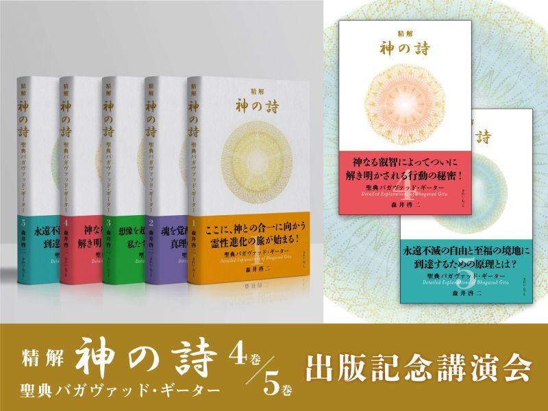 2022年8月28日（日）神の詩4・5巻　出版記念講演会【会場参加】（講演者：森井啓二先生）