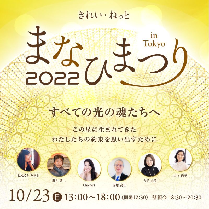 2022年10月23日　まなひまつり2022　すべての光の魂たちへ【会場参加】