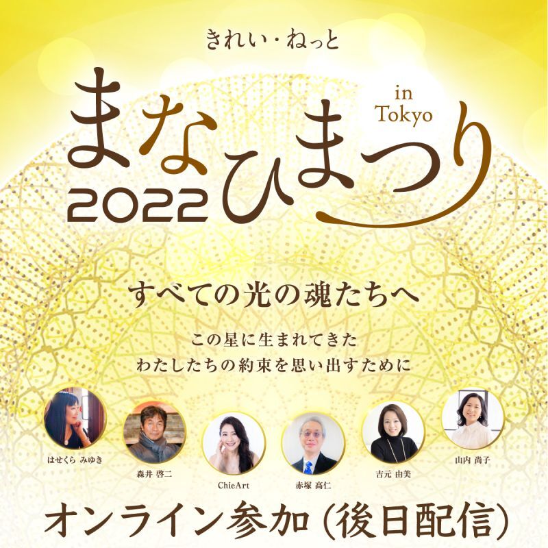 まなひまつり2022　すべての光の魂たちへ【オンライン参加】