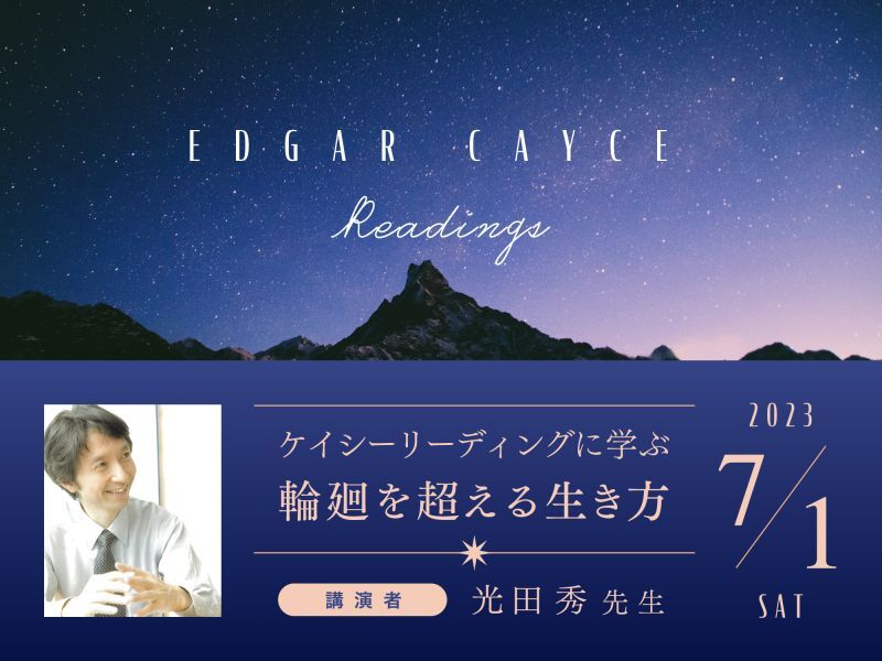 2023年7月1日（土）ケイシーリーディングに学ぶ 輪廻を超える生き方（講演者：光田秀先生）