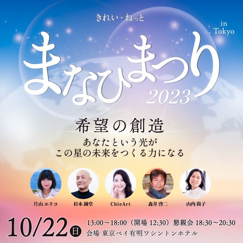 2023年10月22日　まなひまつり2023　希望の創造【会場参加】