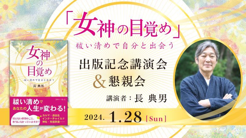 2024年1月28日（日）『女神の目覚め　祓い清めで自分と出会う』出版記念講演会