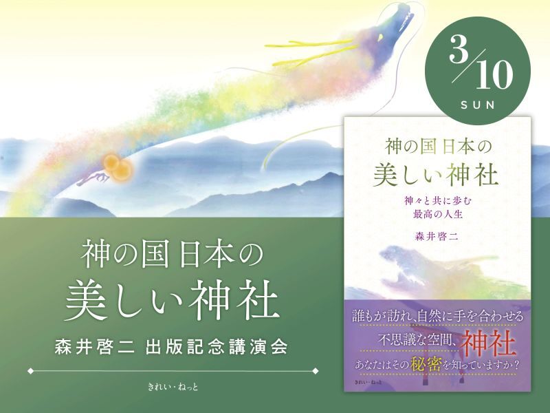 2024年3月10日（日）森井啓二先生 出版記念講演会