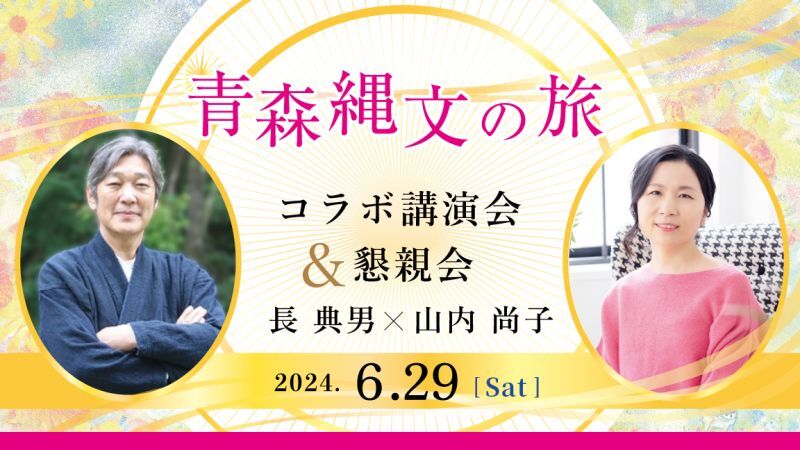 2024年6月29日（土）長典男 x 山内尚子 コラボ講演会 in 八戸