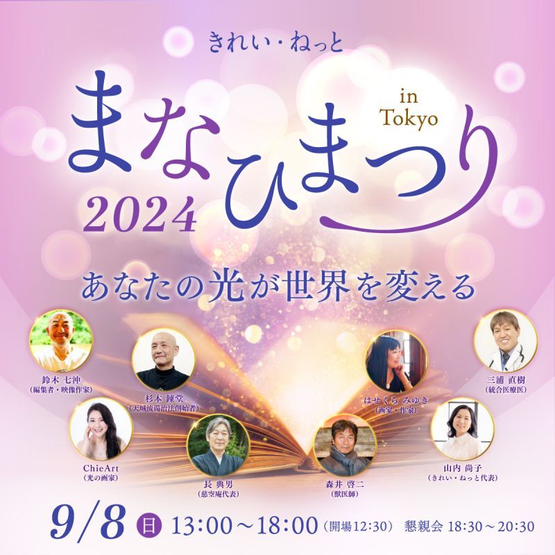 2024年9月8日　まなひまつり2024　あなたの光が世界を変える【会場参加】
