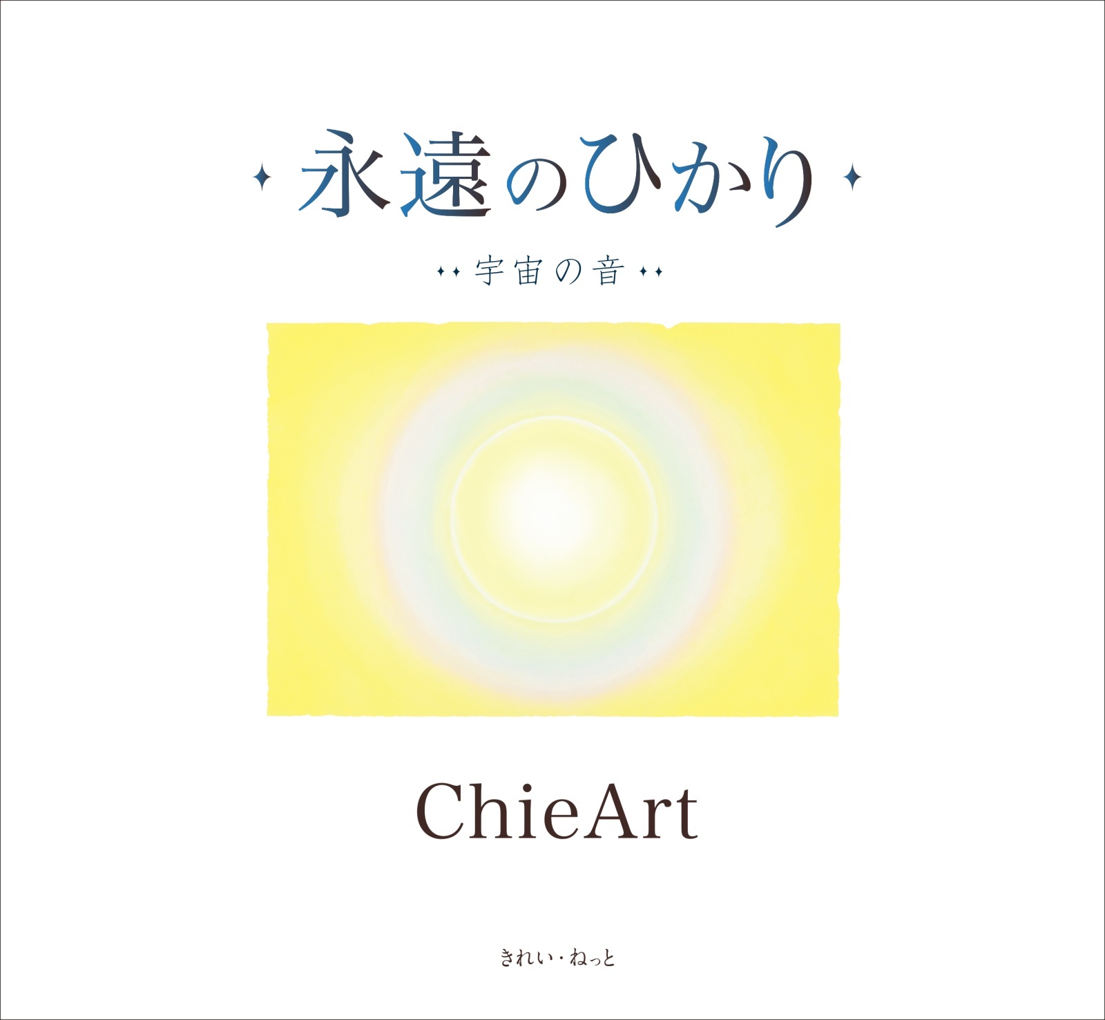 永遠のひかり 宇宙の音