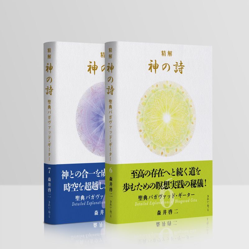 精解 神の詩 聖典バガヴァッド・ギーター 6〜7巻セット