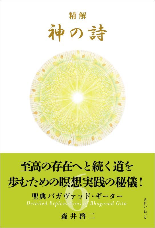 精解 神の詩 聖典バガヴァッド・ギーター 6巻