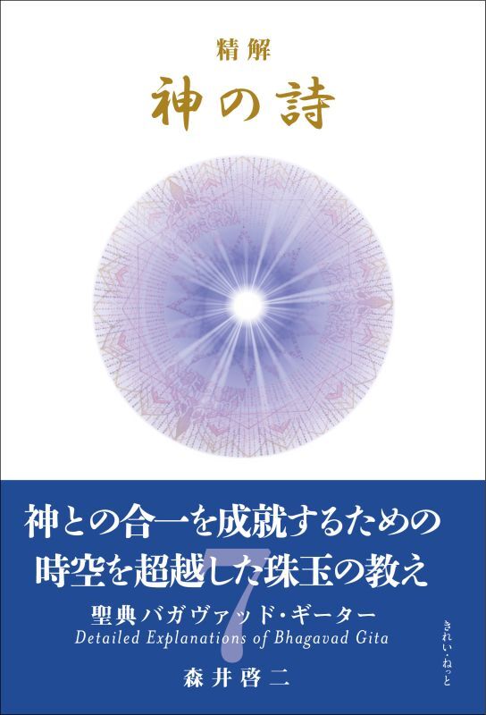 精解 神の詩 聖典バガヴァッド・ギーター 7巻