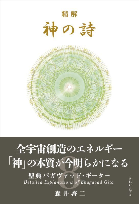 【サイン本／まなひくらぶメンバー限定】精解 神の詩 聖典バガヴァッド・ギーター 8巻