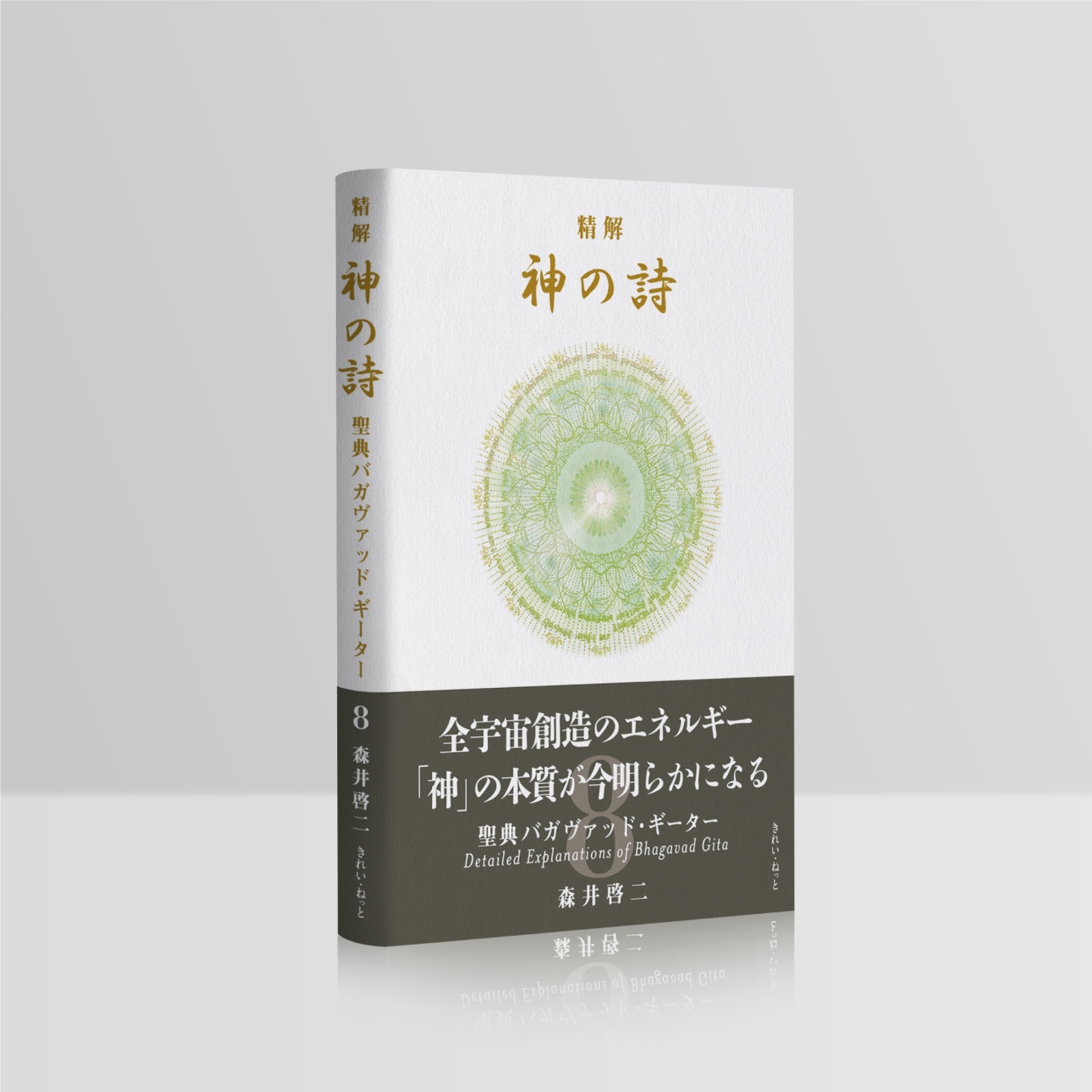 精解 神の詩 聖典バガヴァッド・ギーター 8巻