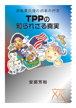 画像1: 原発震災後の日本の行方　TPPの知られざる真実 (1)