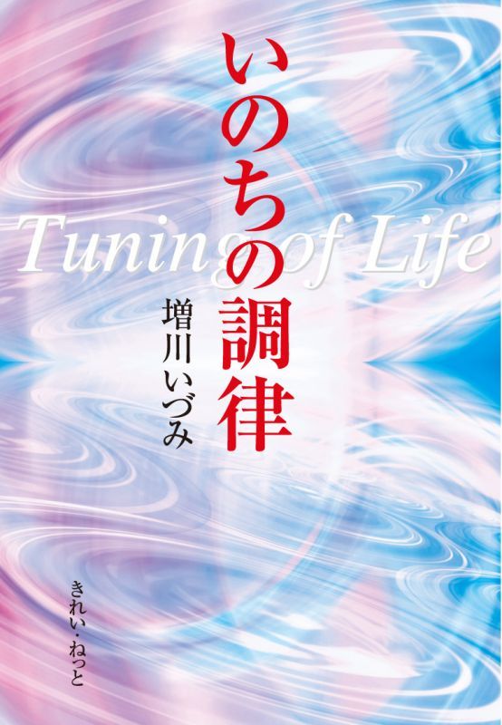 画像1: いのちの調律 (1)