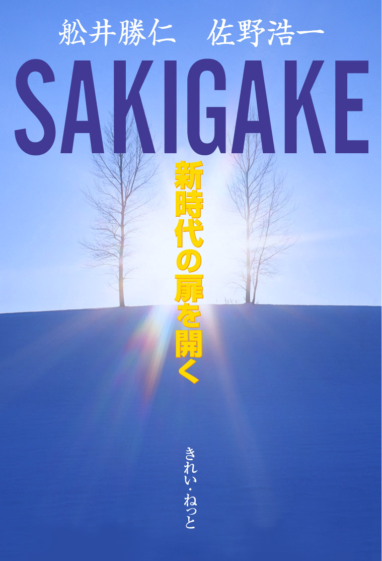 画像1: SAKIGAKE　新時代の扉を開く (1)