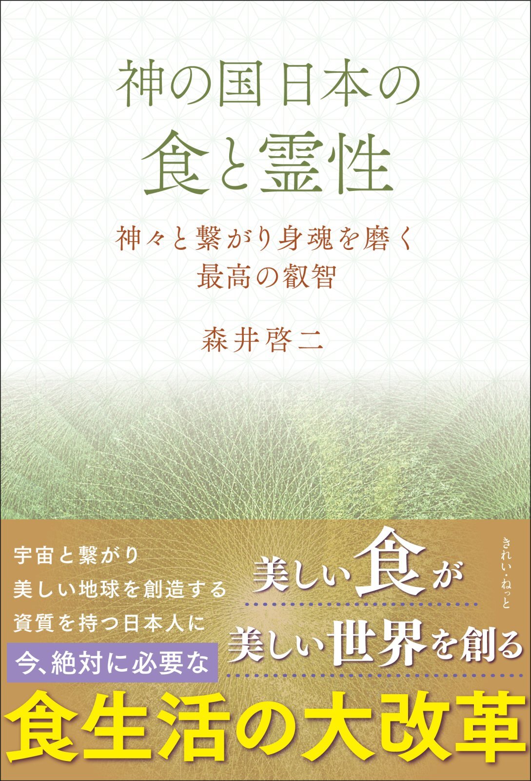 サイン本】神の国日本の食と霊性 神々と繋がり身魂を磨く最高の叡智