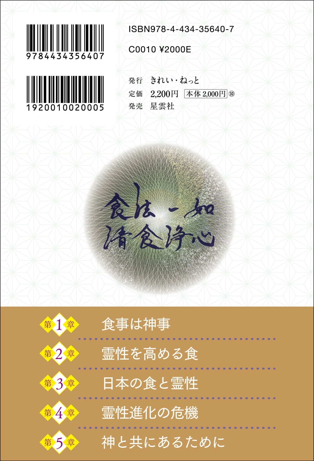 サイン本】神の国日本の食と霊性 神々と繋がり身魂を磨く最高の叡智