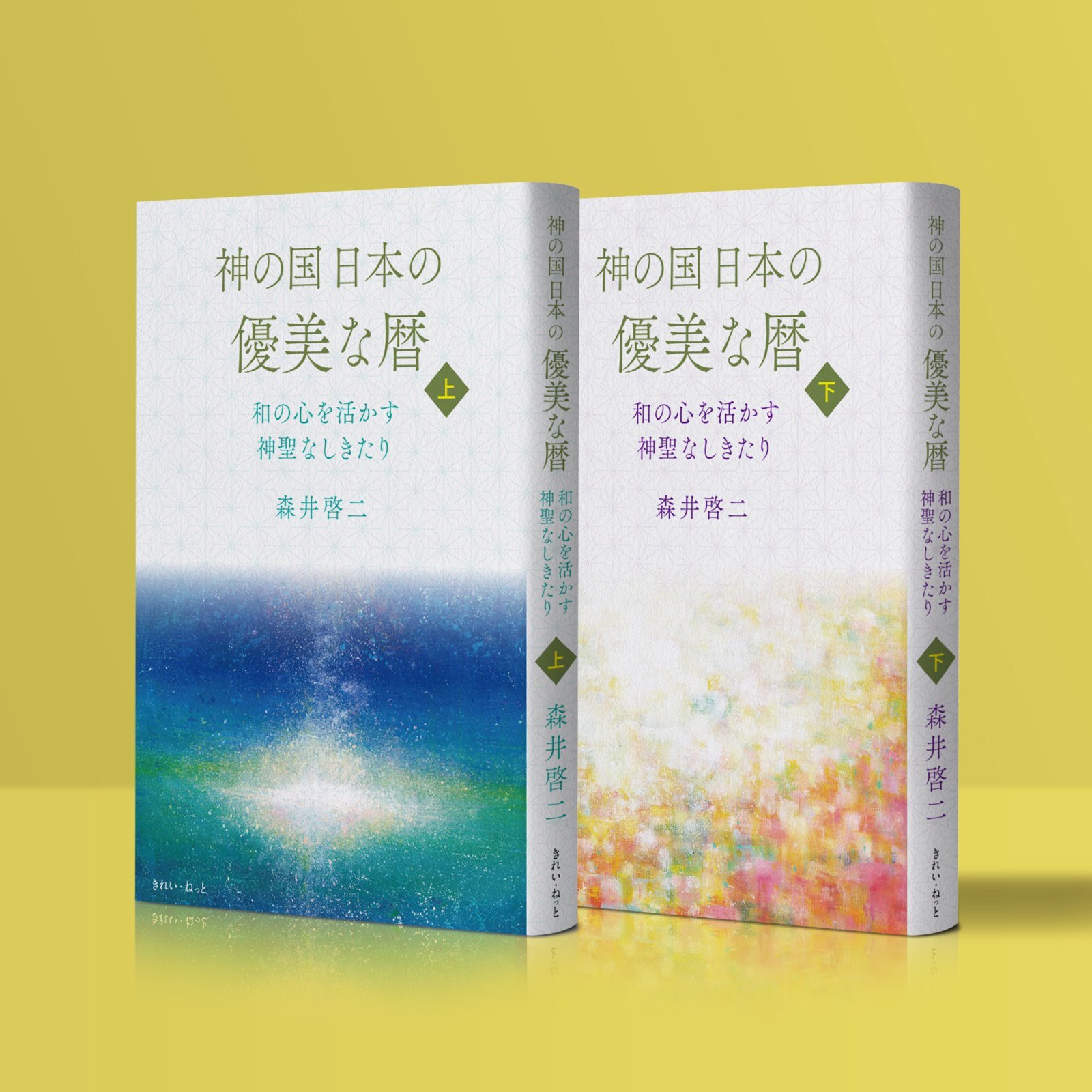 画像1: 神の国日本の優美な暦　和の心を活かす神聖なしきたり　上下巻セット (1)