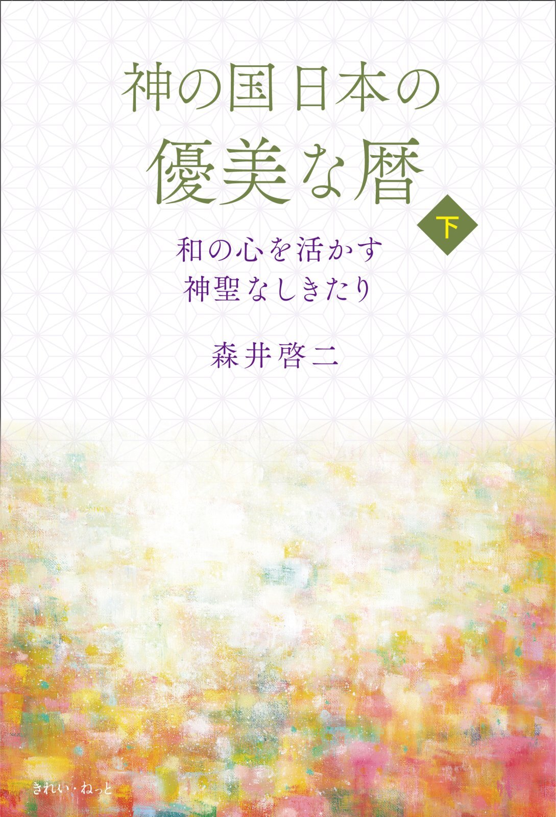 神の詩 5 森井啓二 森井啓二先生が「神の詩」ギーター勉強会のグループを作りました
