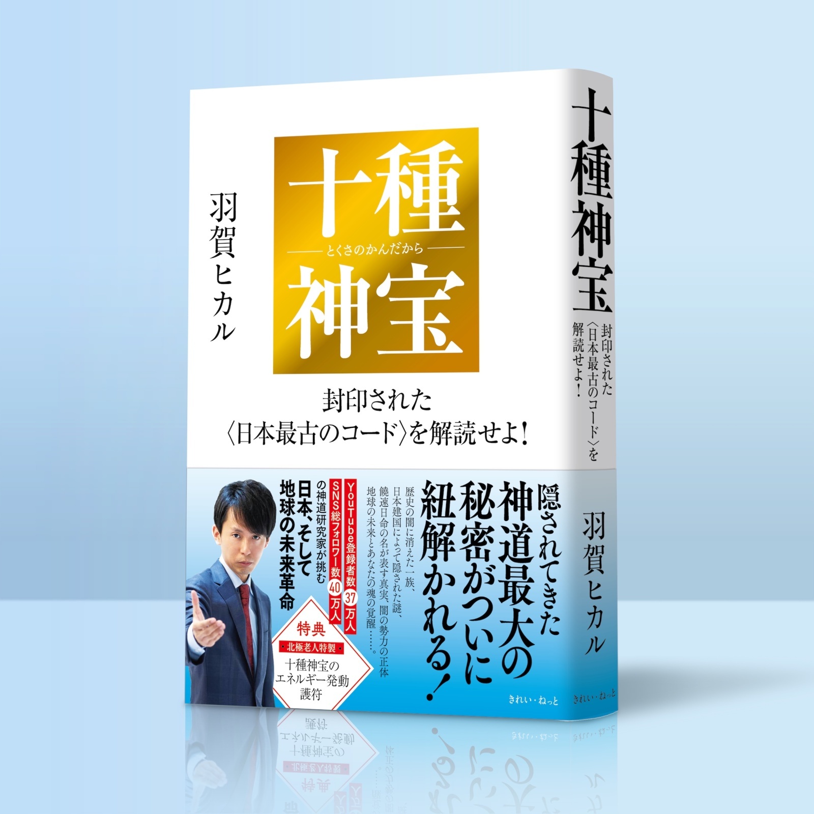 十種神宝――封印された〈日本最古のコード〉を解読せよ！