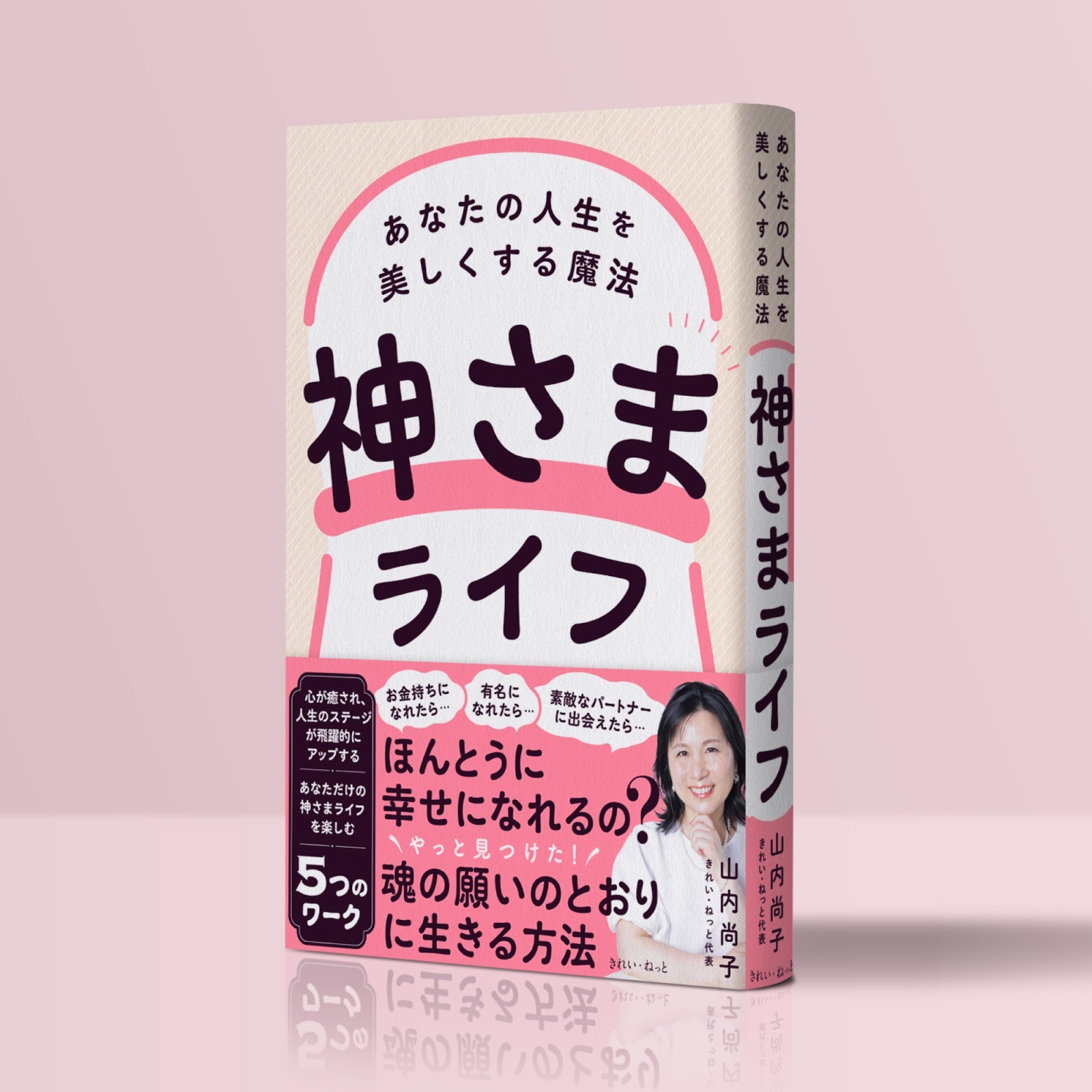 神さまライフ　あなたの人生を美しくする魔法